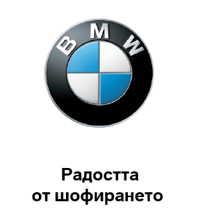 BMW Радостта от шофирането